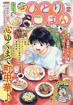 ひとりごはん 町中華の炒飯♪ (ぐる漫) | アンソロジー |本